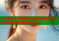 116美女午夜视频平台精彩呈现高清互动体验点击即看精彩内容