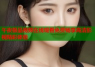 午夜极品视频在线观看免费畅享高清影视精彩体验