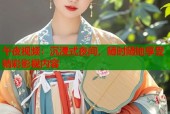 午夜视频：沉浸式夜间，随时随地享受精彩影视内容