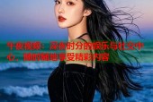 午夜视频：深夜时分的娱乐与社交中心，随时随地享受精彩内容