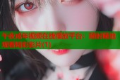 午夜成年视频在线播放平台：随时随地观看精彩影片(1)