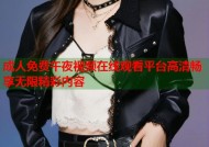 成人免费午夜视频在线观看平台高清畅享无限精彩内容