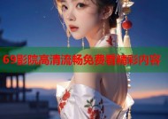 69影院高清流畅免费看精彩内容