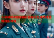 午夜视频4智能解码全格式支持极速流畅观影体验