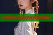 午夜视频平台首选 高清流畅无限畅享