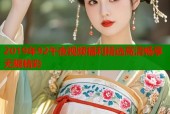 2019年92午夜视频福利精选高清畅享无限精彩
