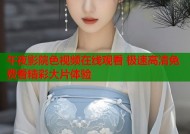 午夜影院色视频在线观看 极速高清免费看精彩大片体验