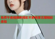 免费午夜视频色精彩不断畅享无限精彩体验