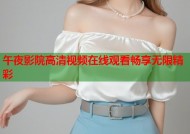 午夜影院高清视频在线观看畅享无限精彩