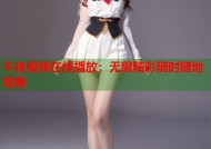 午夜视频在线播放：无限精彩随时随地观看