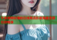 午夜视频你懂的在线高清影视海量资源任你畅享
