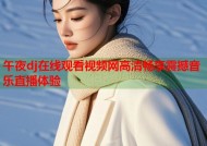 午夜dj在线观看视频网高清畅享震撼音乐直播体验