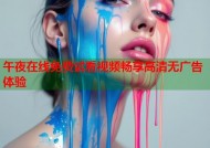 午夜在线免费试看视频畅享高清无广告体验