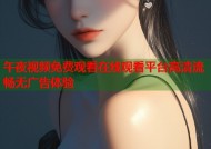 午夜视频免费观看在线观看平台高清流畅无广告体验