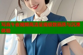 写真午夜视频高清呈现极致画质与沉浸体验