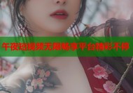 午夜短视频无限畅享平台精彩不停