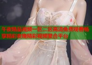 午夜精品视频一区二区高清免费观看畅享精彩夜晚精彩视频聚合平台
