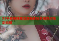 91午夜视频高清流畅体验多端同步精彩无限