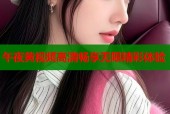 午夜黄视频高清畅享无限精彩体验