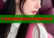 午夜黄视频高清畅享无限精彩体验
