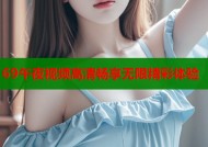 69午夜视频高清畅享无限精彩体验