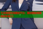 午夜视频在线播放平台：随时随地观看精彩影视(1)
