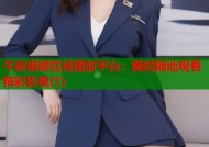 午夜视频在线播放平台：随时随地观看精彩影视(1)