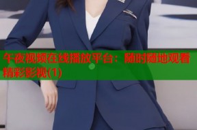 午夜视频在线播放平台：随时随地观看精彩影视(1)