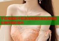 午夜视频软件极速流畅播放智能剪辑轻松制作精彩短片