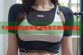 午夜影院污视频高清畅享无限精彩体验