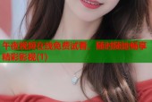 午夜视频在线免费试看，随时随地畅享精彩影视(1)