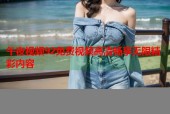 午夜视频92免费视频高清畅享无限精彩内容