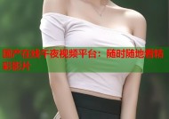 国产在线午夜视频平台：随时随地看精彩影片