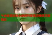 午夜寂寞影院全视频列表高清畅享无限精彩