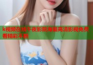 k视频在线午夜影院海量高清影视免费看精彩不断