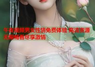 午夜视频男女性情免费体验 高清资源无限畅看尽享激情