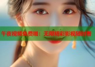 午夜视频免费啪：无限精彩影视随时看