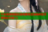 午夜视频韩国在线观看高清流畅体验尽享精彩内容(1)