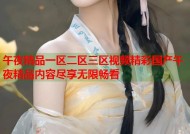 午夜精品一区二区三区视频精彩国产午夜精品内容尽享无限畅看