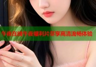 午夜在线午夜福利片尽享高清流畅体验