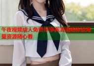 午夜视频成人免费尽享高清流畅体验海量资源随心看