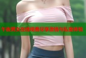 午夜男女在线观看尽享激情与私密体验