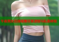 午夜男女在线观看尽享激情与私密体验