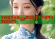 午夜草莓视频app高清免费个性推荐畅享精彩内容