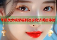 午夜美女视频福利速享高清诱惑体验