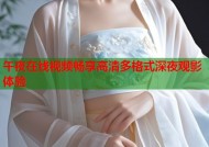 午夜在线视频畅享高清多格式深夜观影体验