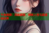 午夜视频：深夜解密，揭秘人性与道德的边界