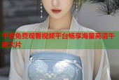 午夜免费观看视频平台畅享海量高清午夜大片