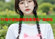92看午夜视频畅享高清无广告体验