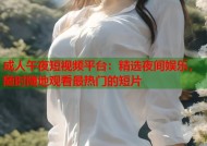 成人午夜短视频平台：精选夜间娱乐，随时随地观看最热门的短片